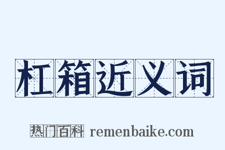 杠箱近义词是什么意思的图片